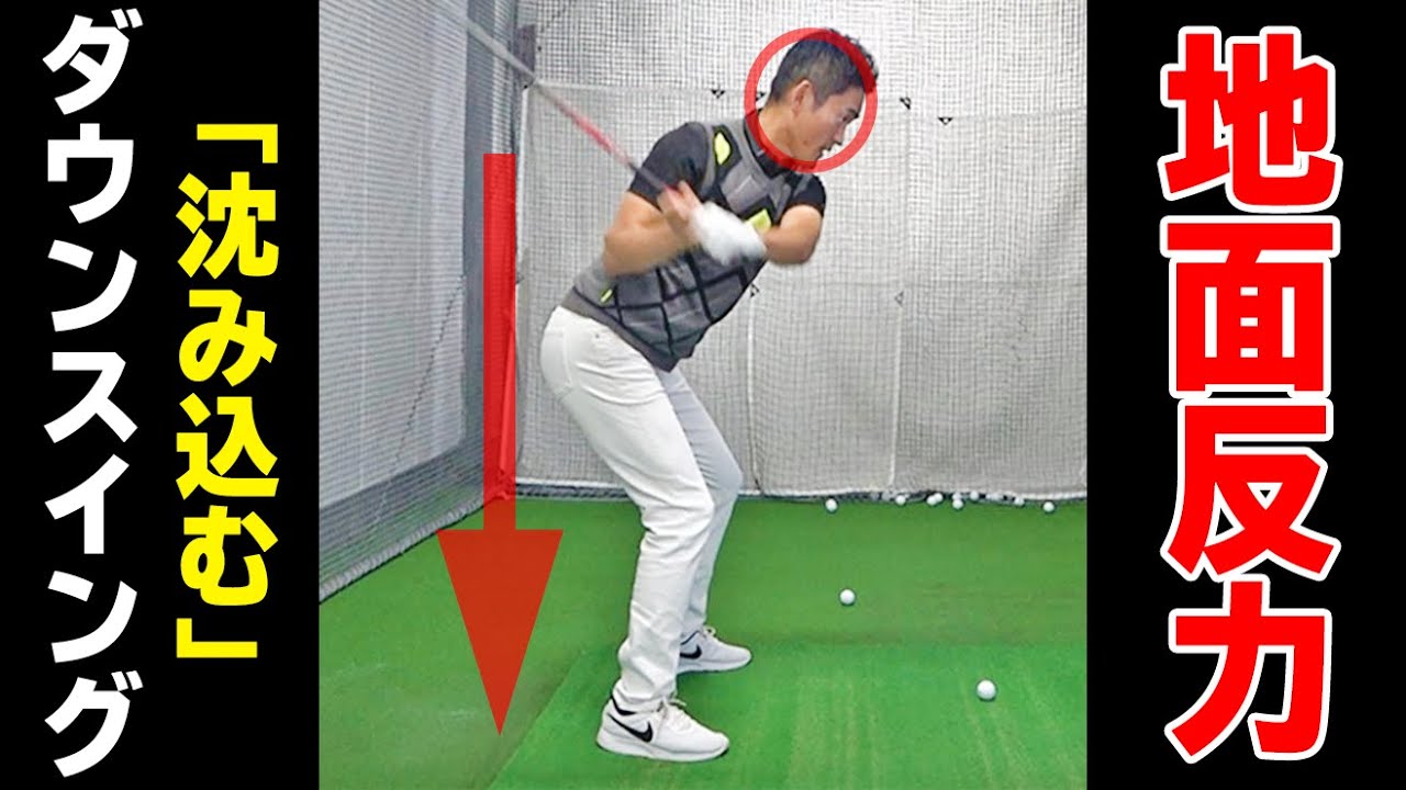 【地面反力】ダウンスイングでは”沈み込む”動きが重要！飛距離が出るスイングの作り方【ゴルファボ】【長谷川哲也】