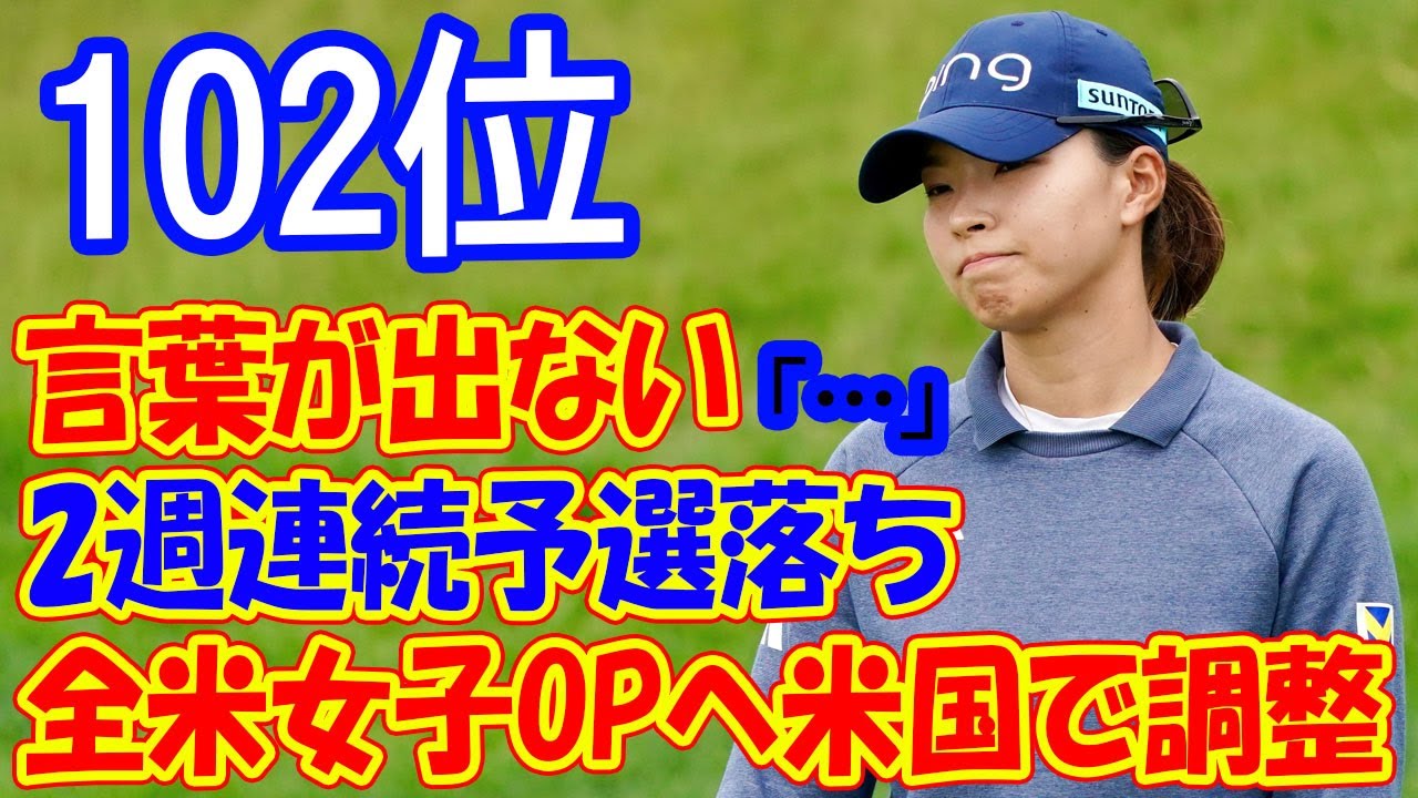 「言葉が出ないかな…」 渋野日向子は2週連続予選落ち、全米女子OPへ米国で調整