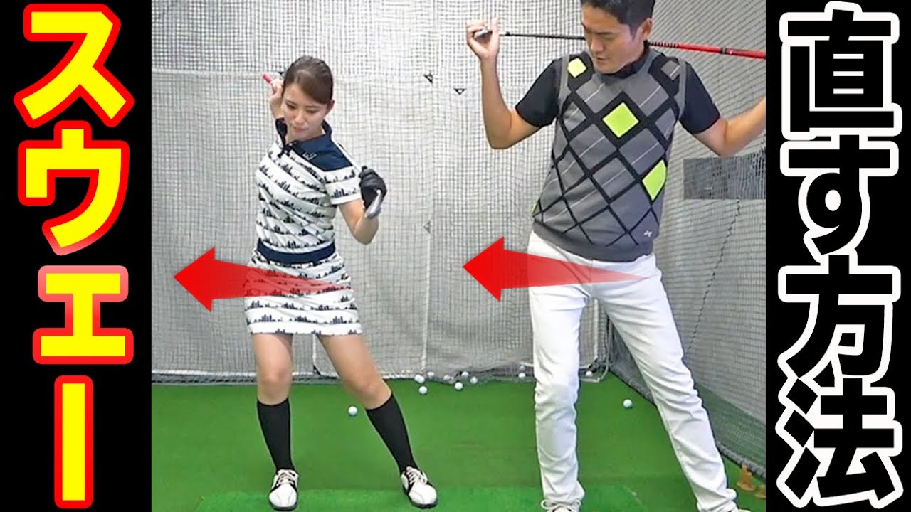 スウェーが１stepで治る！正しい体の使い方と回転動作のコツ【ゴルファボ】【長谷川哲也】