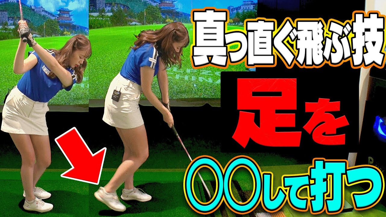 スライス・右プッシュは足を○○して打つと即直ります。【ドライバー】【アイアン】【かえで】【岩本砂織】【かえち】【きぃ】【レッスン】