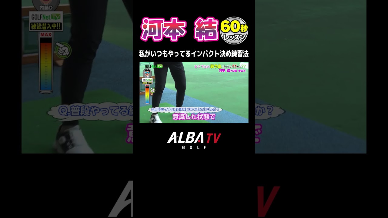 【黄金世代】河本結が教える超上達練習ドリル【密着】