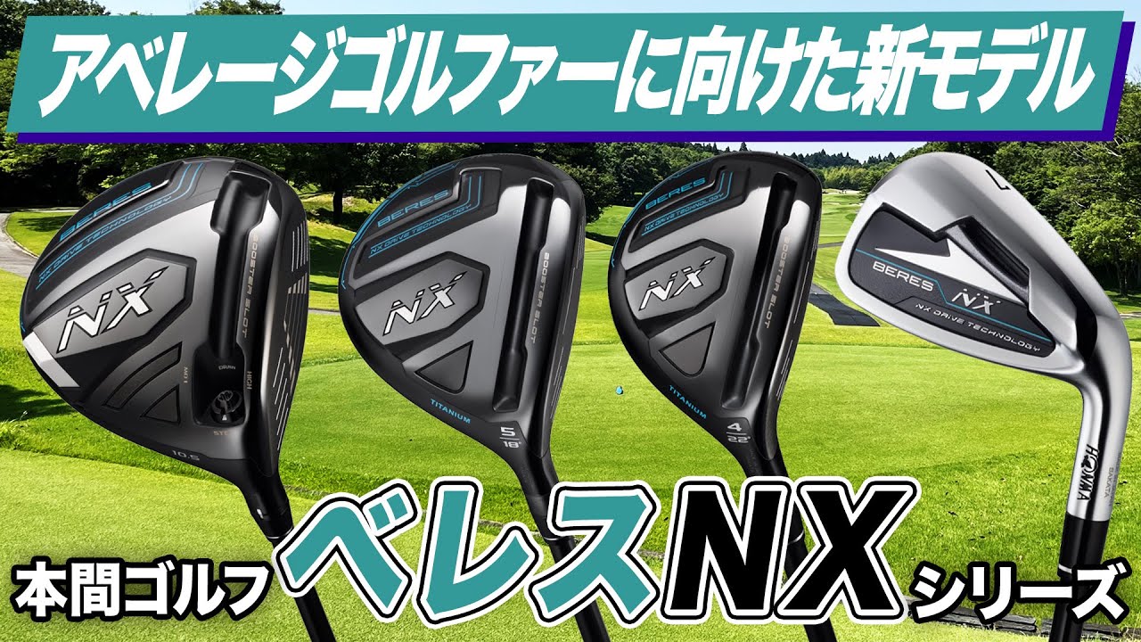 飛距離を追求したやさしいモデル！本間ゴルフ「ベレス NX」シリーズ