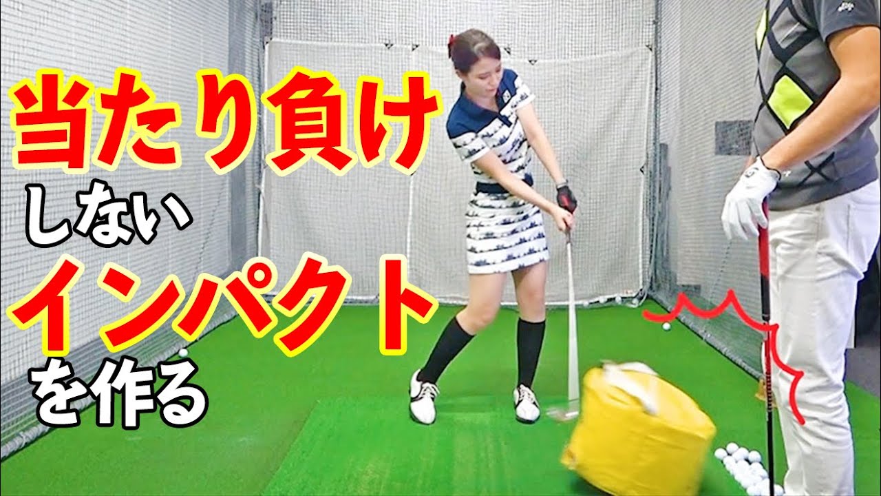 インパクトで「当たり負け」しないための打ち方のコツと練習法【ゴルファボ】【長谷川哲也】