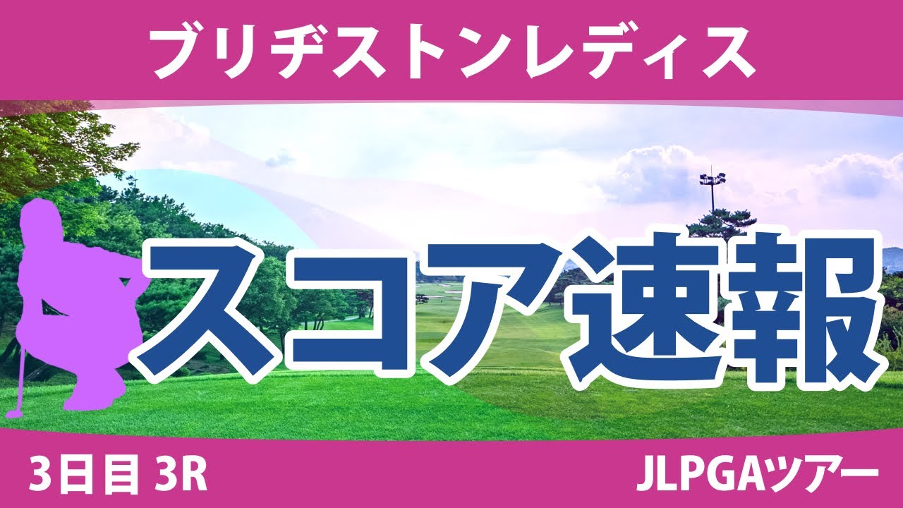 ブリヂストンレディス 3日目 3R スコア速報 竹田麗央 岩井明愛 河本結 木村彩子 山下美夢有 柏原明日架 小祝さくら 安田祐香 福田真未 泉田琴菜
