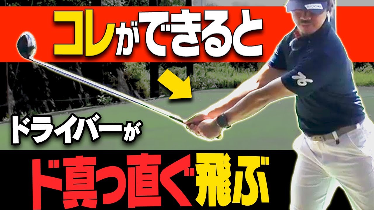 ドライバーはテークバックでこの形を作る！アマチュアの曲がる悩みはコレで解決します。【レッスン】【高橋としみ】【須藤裕太】