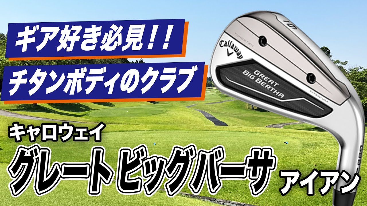 今までにない驚きを感じる1本！キャロウェイ「グレート ビッグバーサ アイアン」