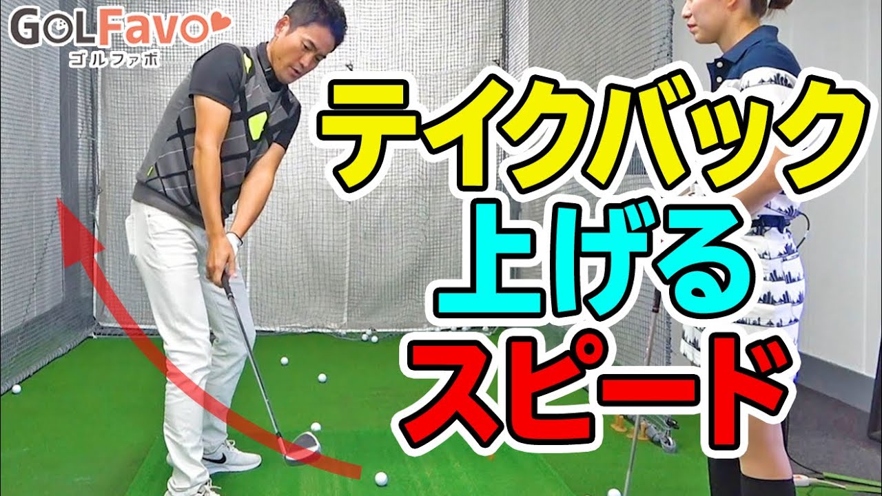 テイクバックは速く上げるべき？遅く上げるべき？理想のリズム・タイミングでショットを安定させる方法【ゴルファボ】【長谷川哲也】