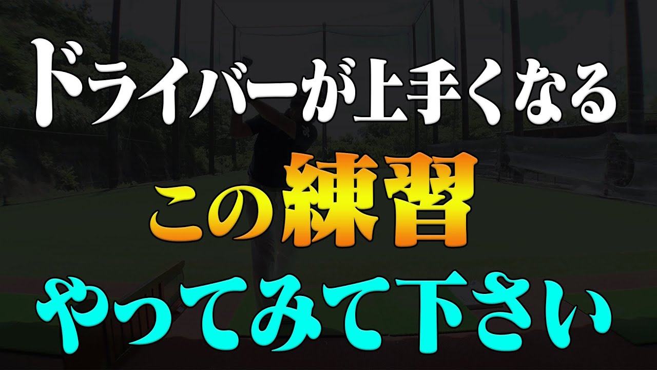 ドライバーが上手い人はコレが出来ています。【レッスン】【高橋としみ】【須藤裕太】