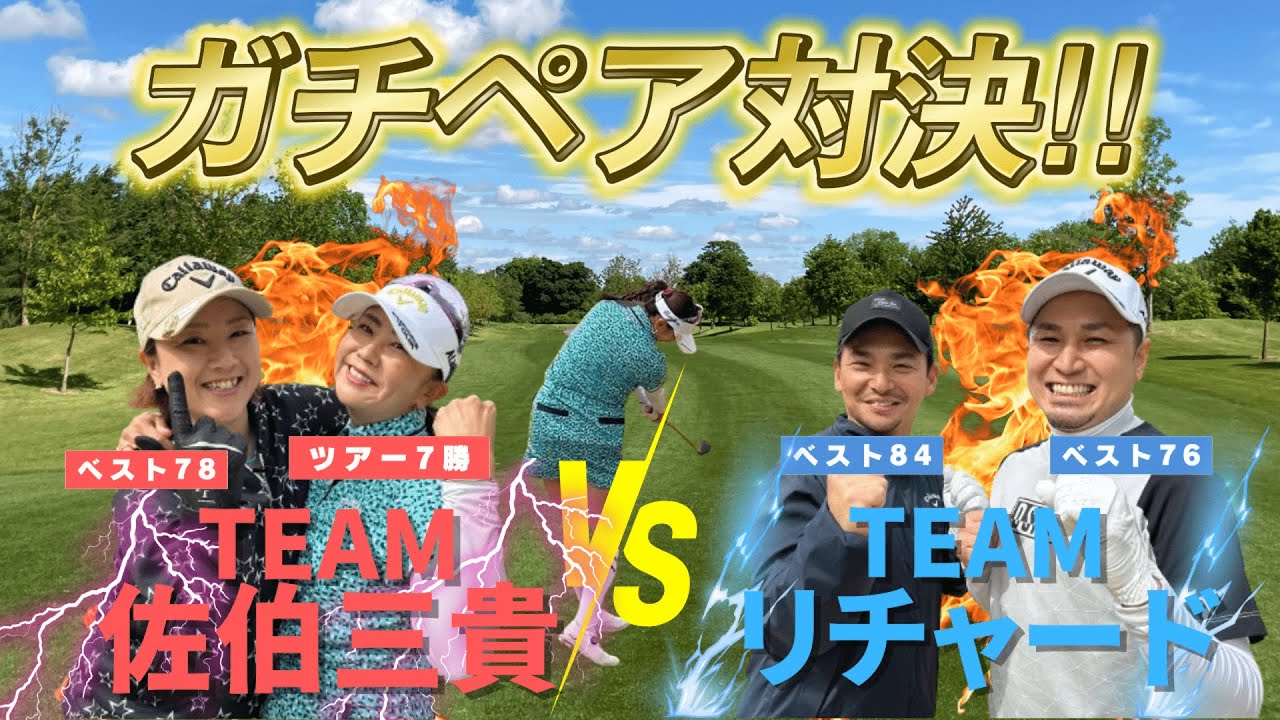 【オルタネート方式でガチペア対決!!】◯◯をかけて超接戦に！