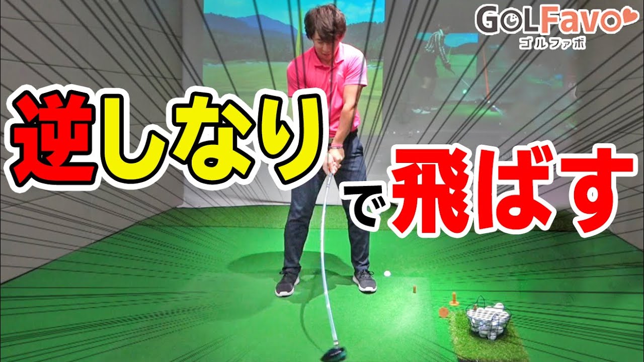 【逆しなりで飛ばす！】少ない力でも遠くに飛ばすスイングを身に着けるコツと練習ドリル【ゴルファボ】【酒井南雄人】