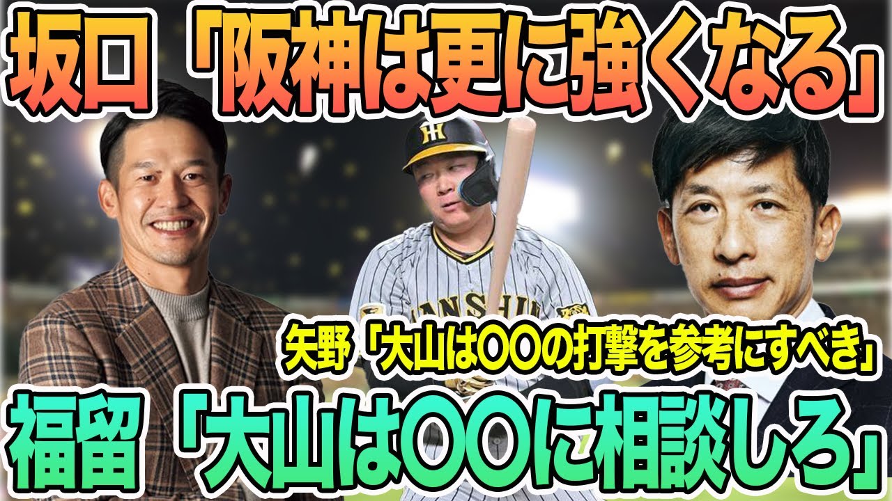 【坂口氏「阪神は〇〇だから更に強くなる」】福留氏「大山は〇〇に相談しろ」　矢野氏「大山は〇〇の打撃を参考にするべき」　＃阪神　＃阪神タイガース　#大山悠輔