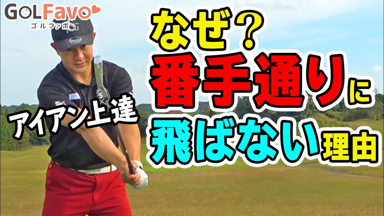 番手通りの飛距離が出ない人必見！アイアンをうまく打ち分けるためのコツ【ゴルファボ】【松本一誠】