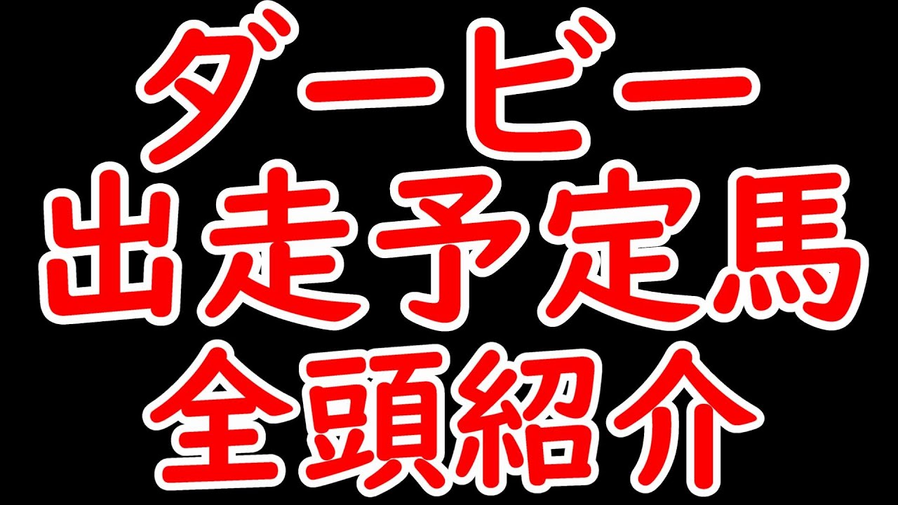 日本ダービー2024出走予定馬全頭紹介！ボーダーは1600万！ジャスティンミラノが超主役か！？【東京優駿2024】