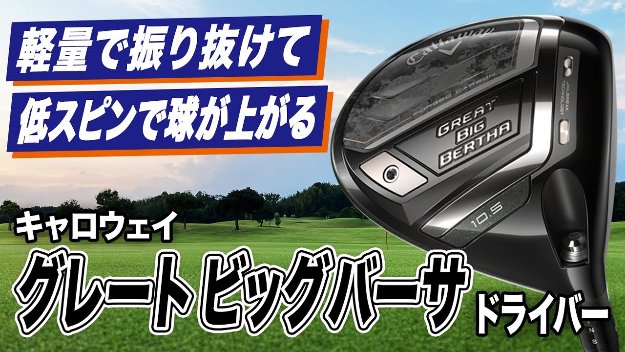 軽量＆飛んで曲がらない！キャロウェイ「グレート ビッグバーサ ドライバー 」