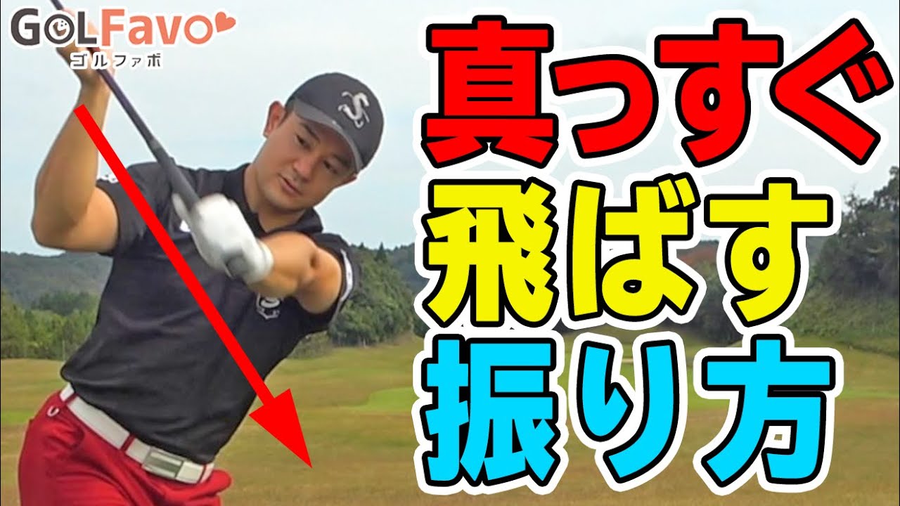 ダウンスイングは「グリップ」から下ろす！まっすぐ飛ばすための振り方のコツ【ゴルファボ】【松本一誠】