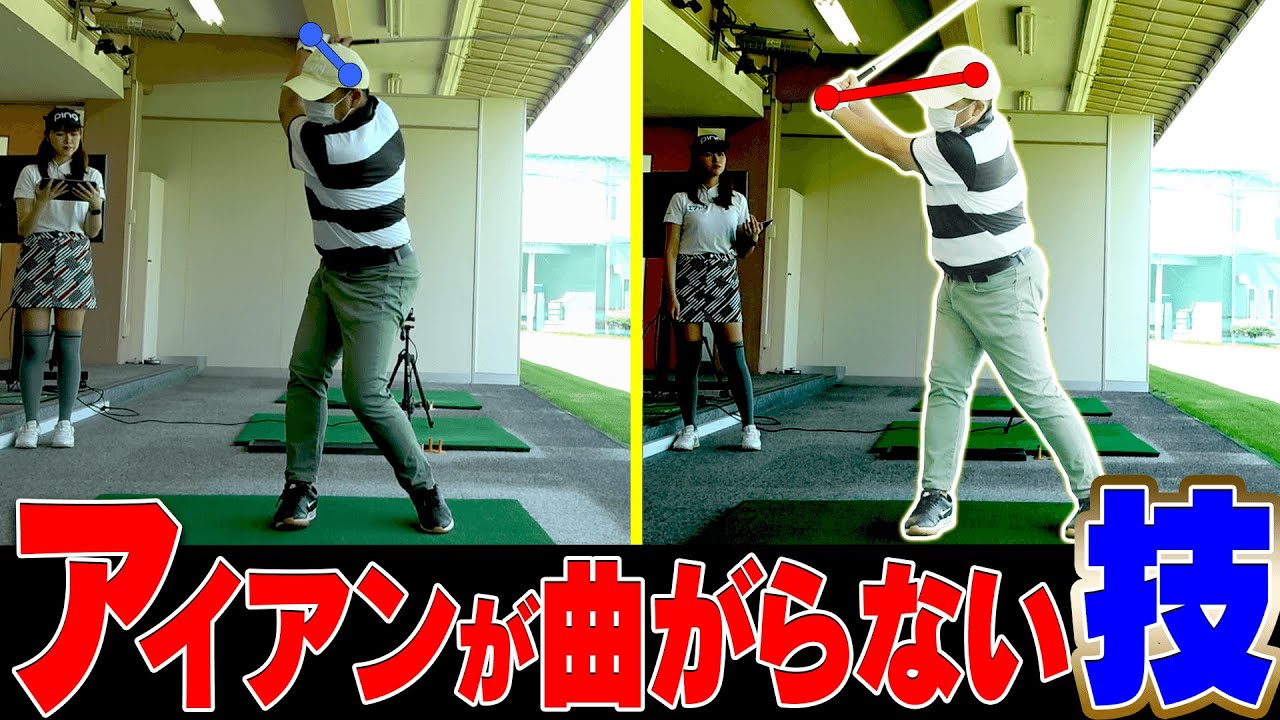 ゴルフ中級〜上級者ほどやるべき！？アイアンの引っかけ、フックが出る人はこの打ち方で直ります。【内藤雄士】【レッスン】【かえで】