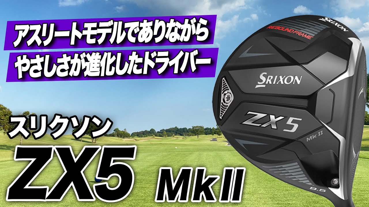ミスに強く、真っ直ぐな球が打ちやすい！ダンロップ「スリクソン ZX5 Mk II ドライバー」