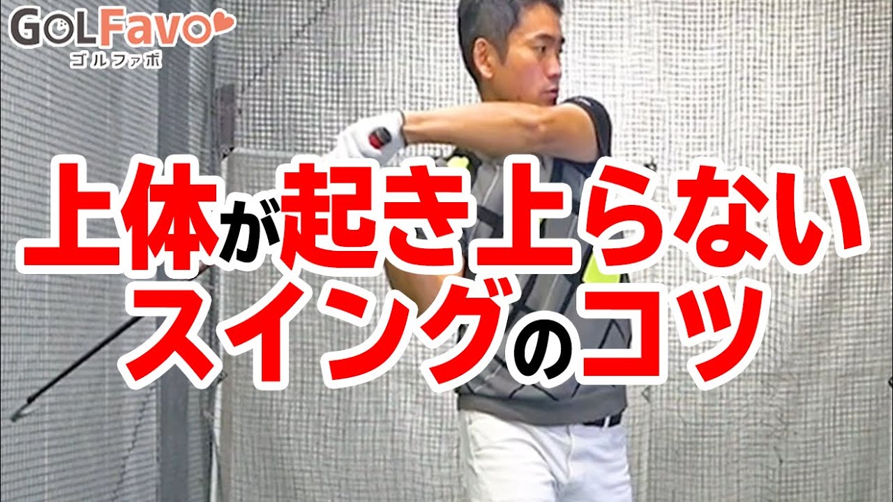 【前傾角度キープのコツ】バックスイング・ダウンスイングで状態が起き上らないためのポイントとは？【ゴルファボ】【長谷川哲也】