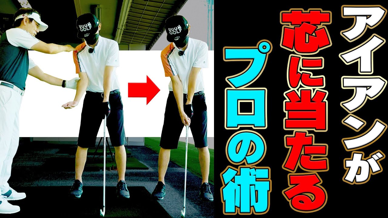 【衝撃】右腕を○○するとマジでアイアンが上手く打てる！？内藤雄士プロの神レッスンがこちらです・・・！【かえで】