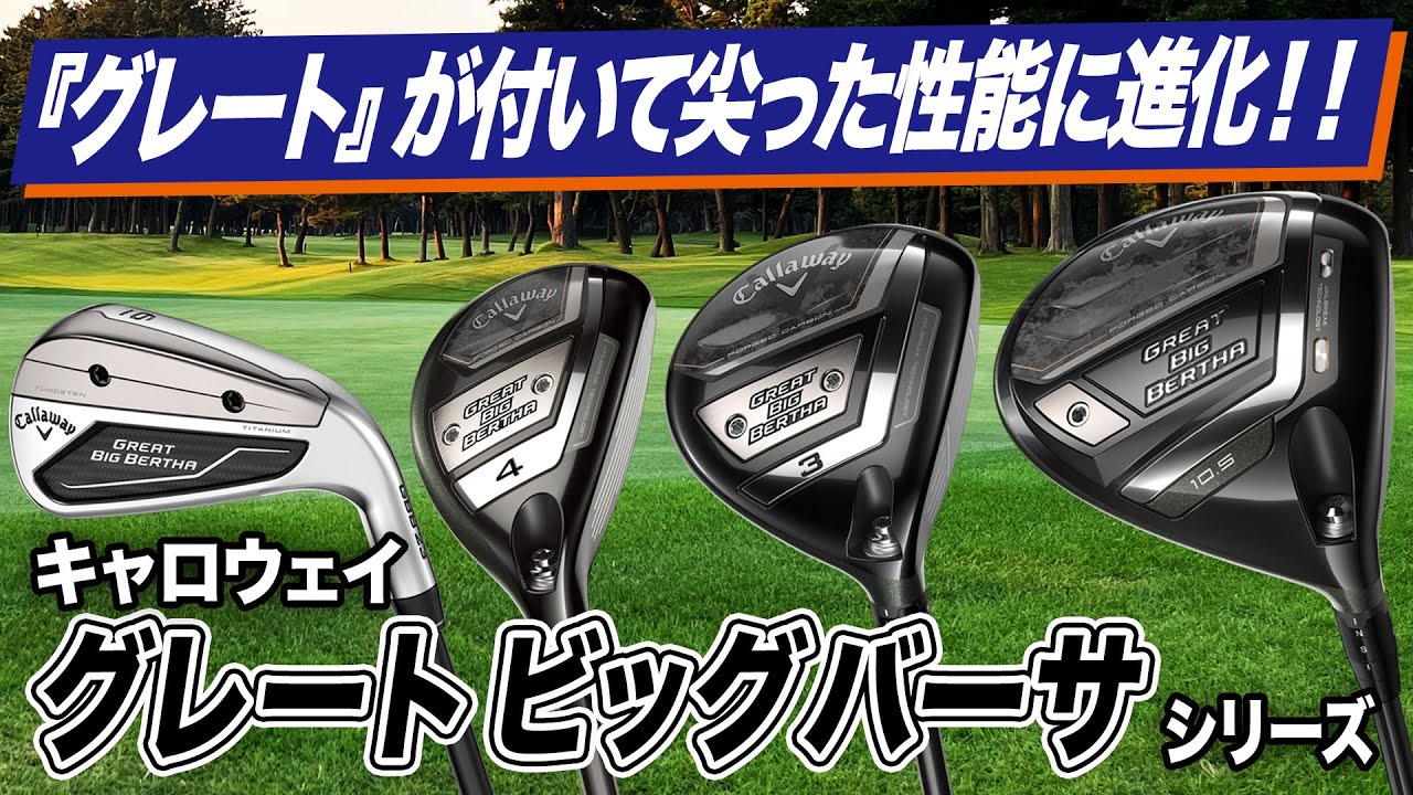 やさしくゴルフしたい人の所有感を満たすクラブ！キャロウェイ「グレート ビッグ バーサ」シリーズ