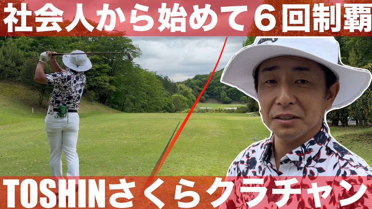 【クラチャンを訪ねる】社会人から始めてクラブチャンピオン6回制覇、TOSHINさくらHills Golf Club３年連続クラチャンの田尻さん登場　TOSHINさくらHills チェリーコースH1-3