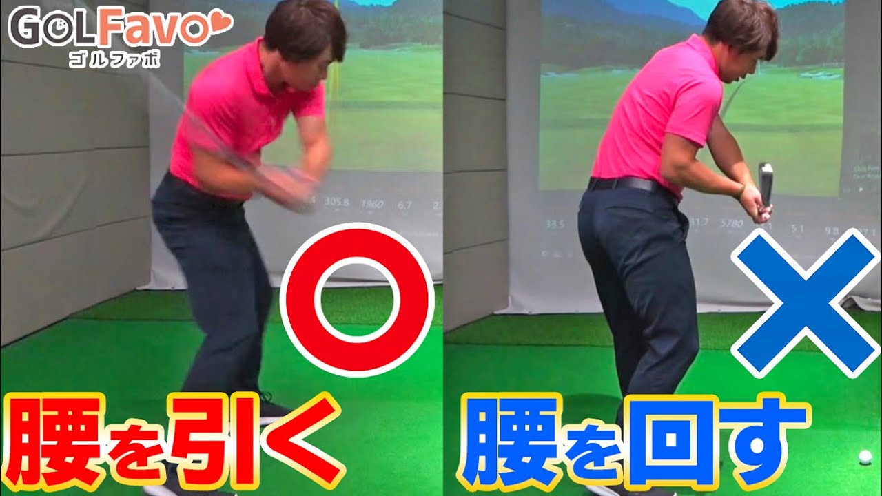 【腰の切り方】理想のスイングは「腰を引く」動きから生まれます！腰を”回す”が絶対NGな理由とは？【ゴルファボ】【酒井南雄人】