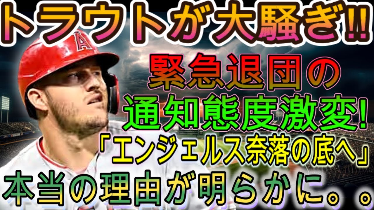 【速報】トラウト大騒ぎ!!緊急退任発表に対する彼の態度が大きく変わった！ 「天使たちが奈落へ向かっている」本当の理由が明らかに。