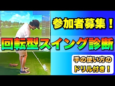 【募集】YouTubeでアナタのスイングを公開診断させてください☆お悩みや不安をみんなで共有して解決しましょう！