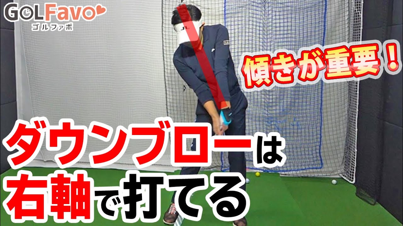 アイアンをダウンブローに打つために”上半身を右側に傾ける”べき理由とは？【ゴルファボ】【吉本巧】