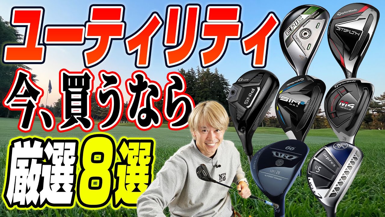 “今が買い”なクラブはどれ？Yahoo!ショッピングで売れているユーティリティを厳選してみた