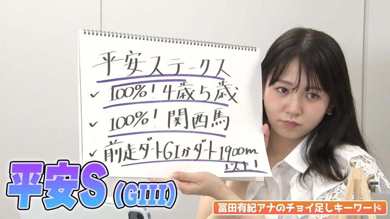 【平安S】冨田有紀アナのチョイ足しキーワード『100%4歳5歳！100%関西馬！前走ダートGⅠかダート1900m以上！』
