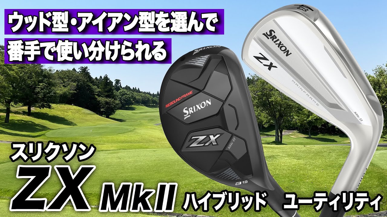 初速が出て球も高く上がる！ダンロップ「スリクソン ZX Mk II ハイブリッド＆ユーティリティ」