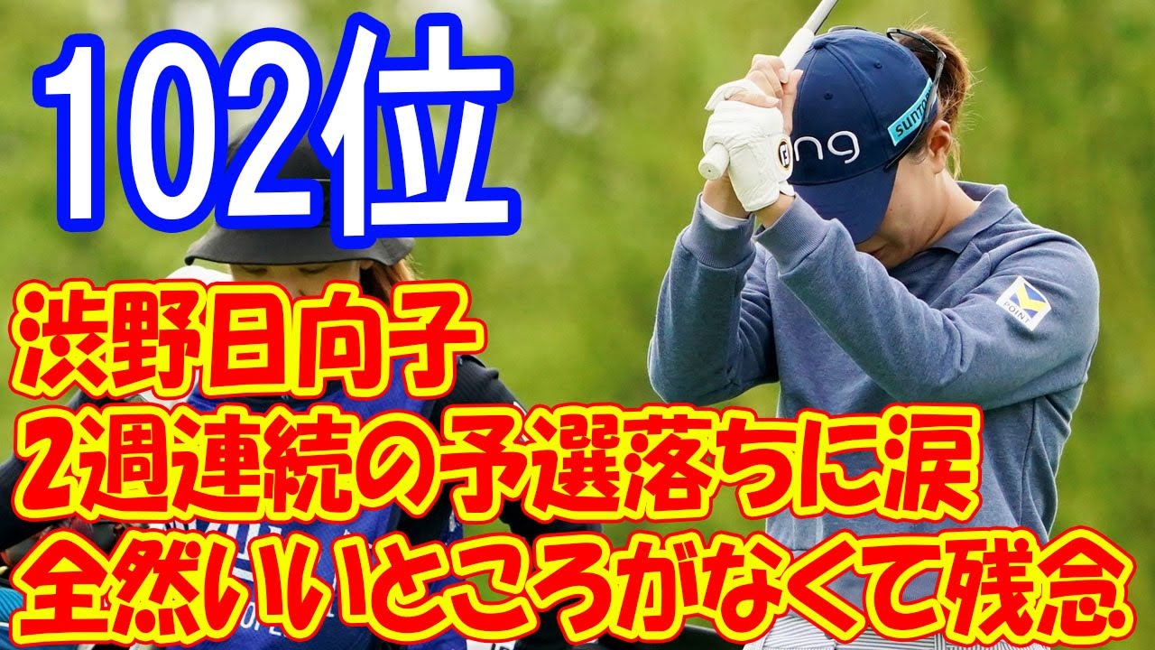 渋野日向子、痛恨の予選落ちで涙のコメント：「全然いいところがなくて残念」－2週連続の苦境に立つ天才ゴルファーの葛藤と再起への決意