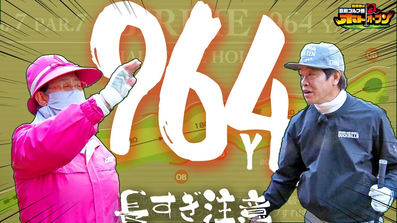 【伝説のホール】 世界一ロングホールで #勝みなみ と勝負! フェアウェイウッドで歩む長〜い旅路の行方とは!?　　　＃ゴルフ #蛍原徹　#狩野舞子 #時任勇気
