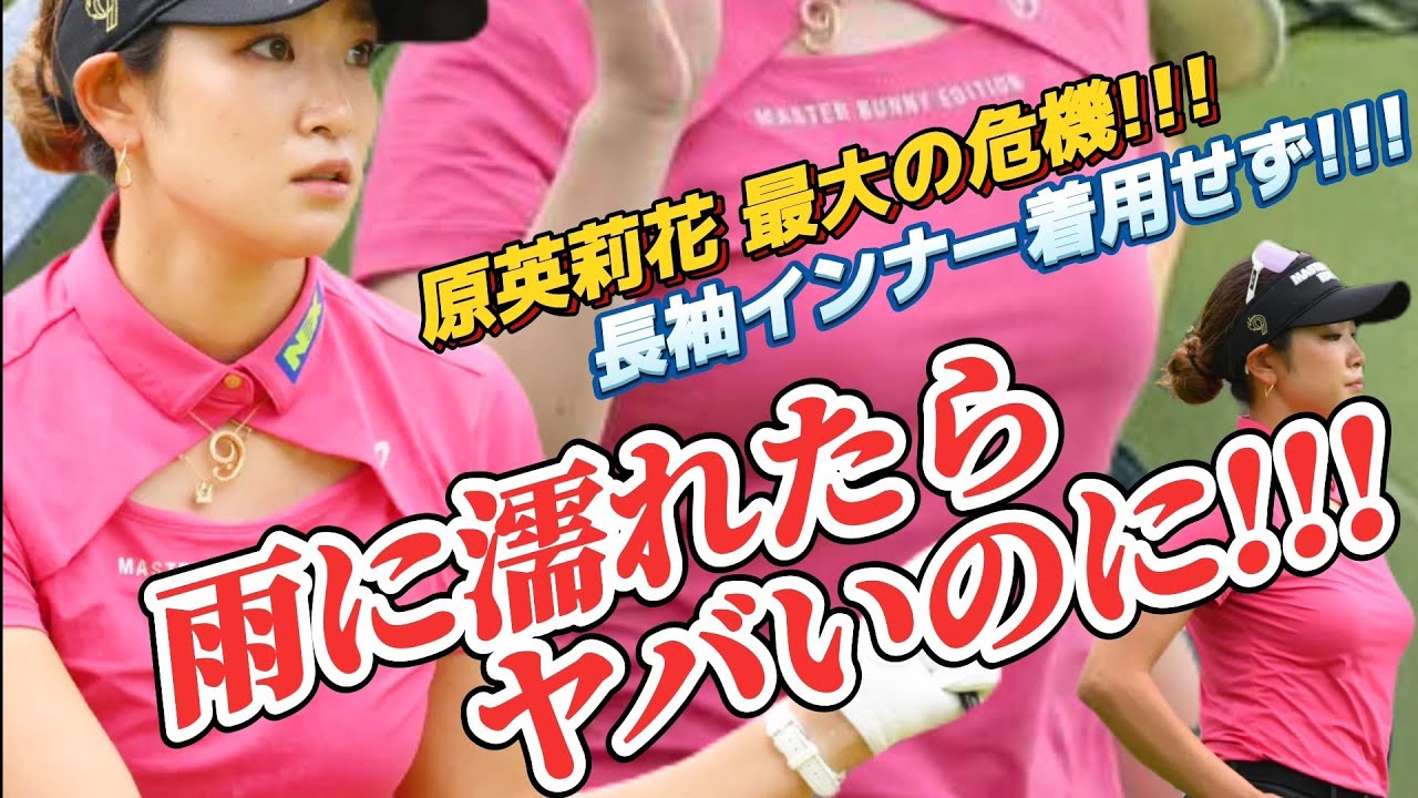 【原英莉花】雨に濡れたらヤバいのに‼️史上最大の危機を無事乗りきることはできたのか❓💕😍【スマホ推奨/画面サイズ3:4/最高画質2160p60】