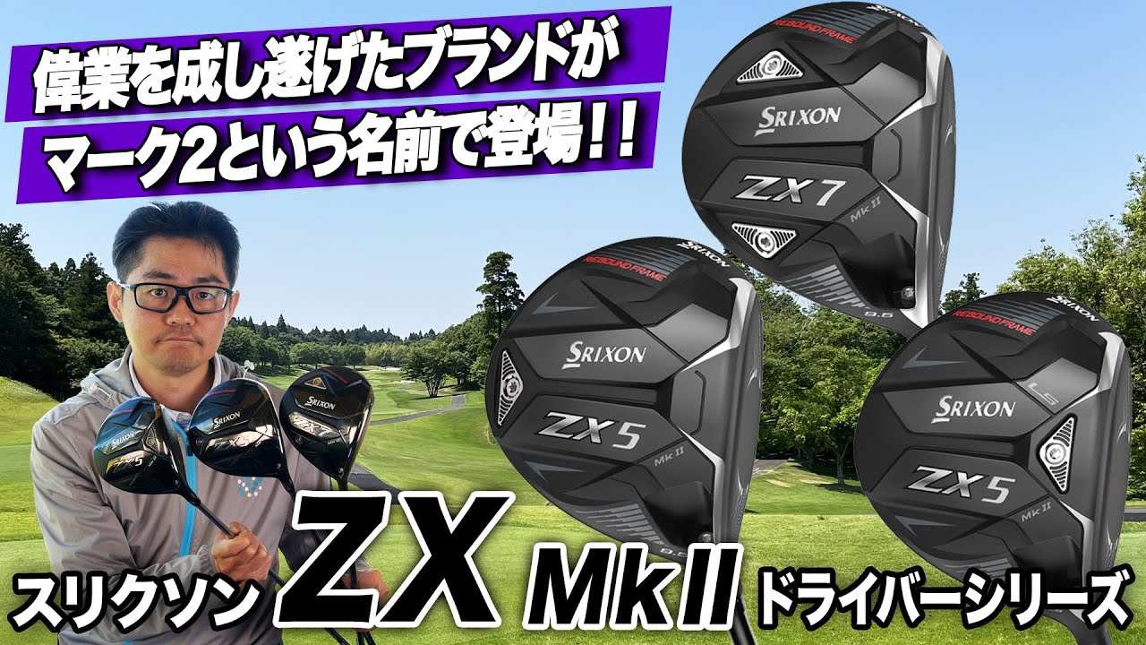 【松山英樹プロも使用】ダンロップ最新「スリクソン ZX Mk II ドライバー」3モデル