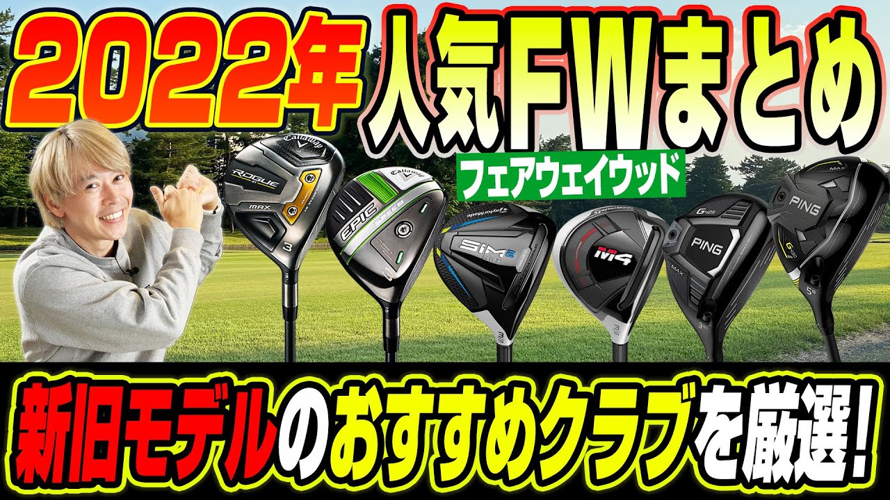 【Yahoo!ショッピングで厳選】2022年売れ筋フェアウェイウッドをチェックしてみた