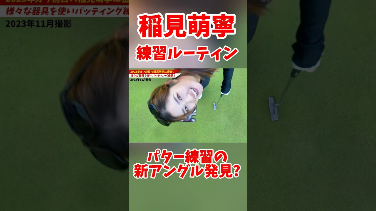 #168 稲見萌寧のパッティング練習ルーティン独占公開　#女子プロゴルファー  #lpga #jlpga
