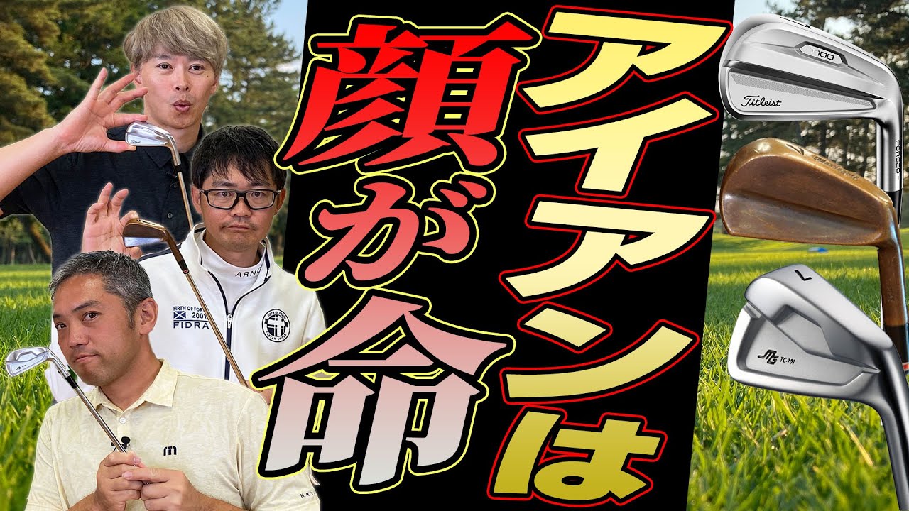 【スポナビGolf座談会】識者3人が思う“いい顔のアイアン”をとことん語る！