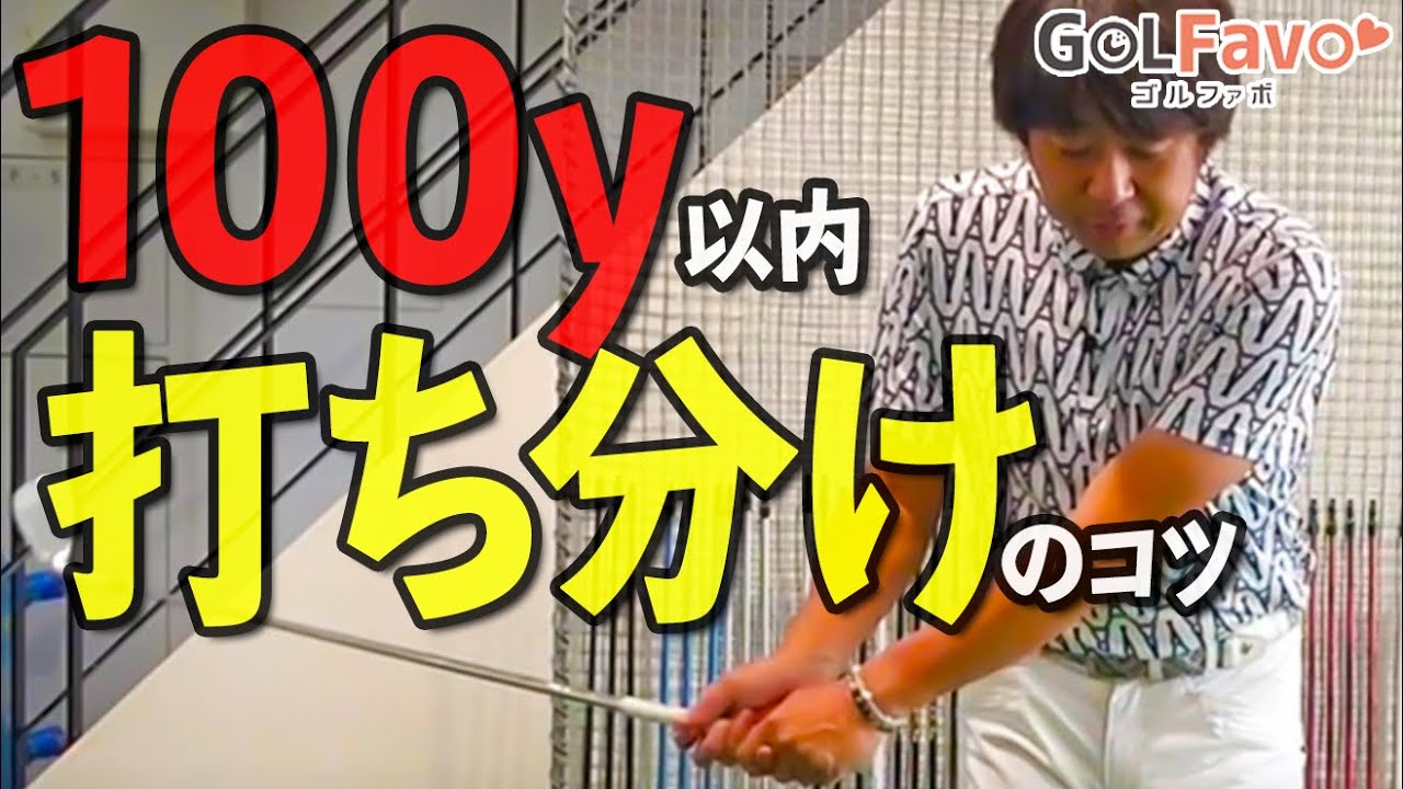 100ヤード以内を打ち分けるときのポイント！振り方とクラブ選択のコツ【ゴルファボ】【大本研太郎】