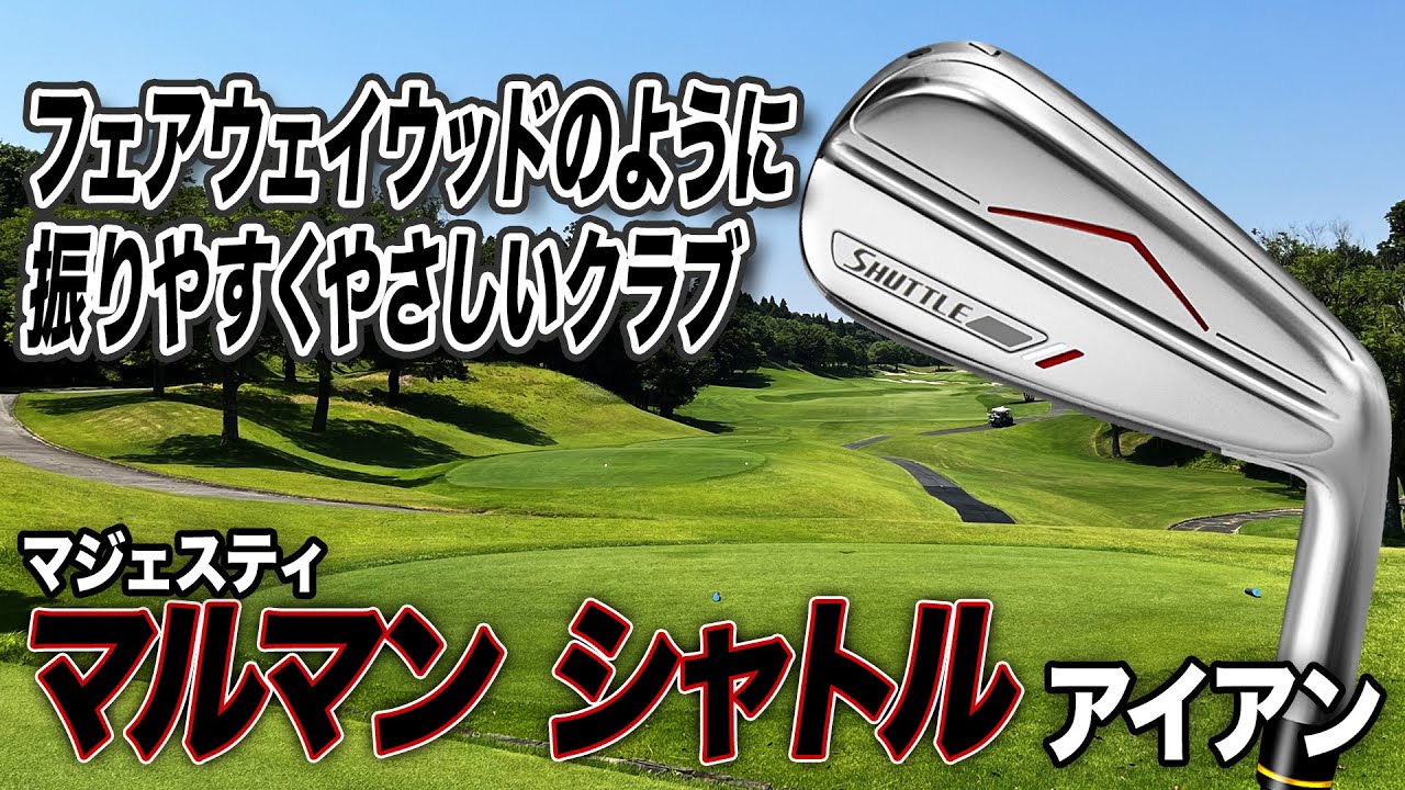 アイアンが苦手な人に◎ マジェスティ「マルマンシャトル アイアン」