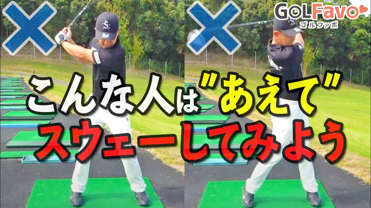 【飛距離アップ練習法】左側のスウェーは絶対NGですが、飛距離が出ないならあえて右側へスウェーみましょう【ゴルファボ】【松本一誠】