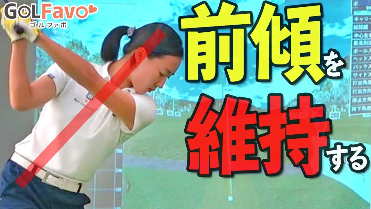 【前傾角度キープ】インパクトで体が起き上ってしまう人の原因とおすすめの改善ドリル【ゴルファボ】【兼濱開人】
