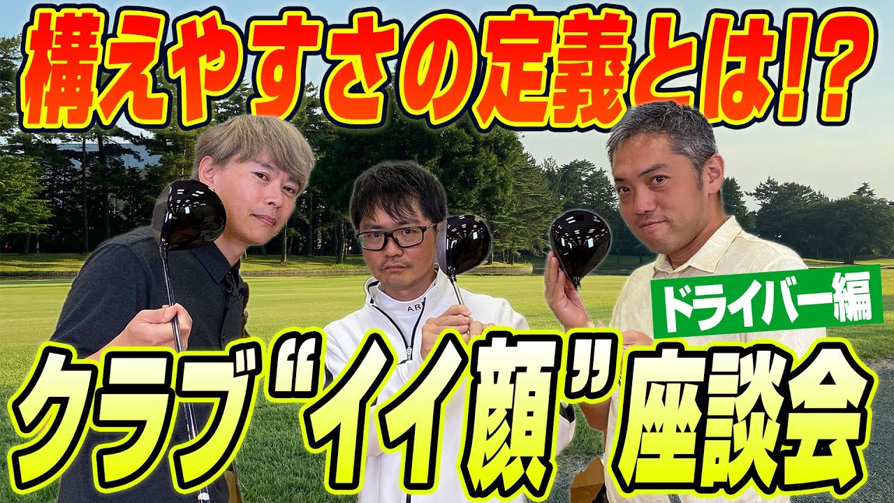 【スポナビGolf座談会】識者3人が考えるドライバーの“イイ顔”って？