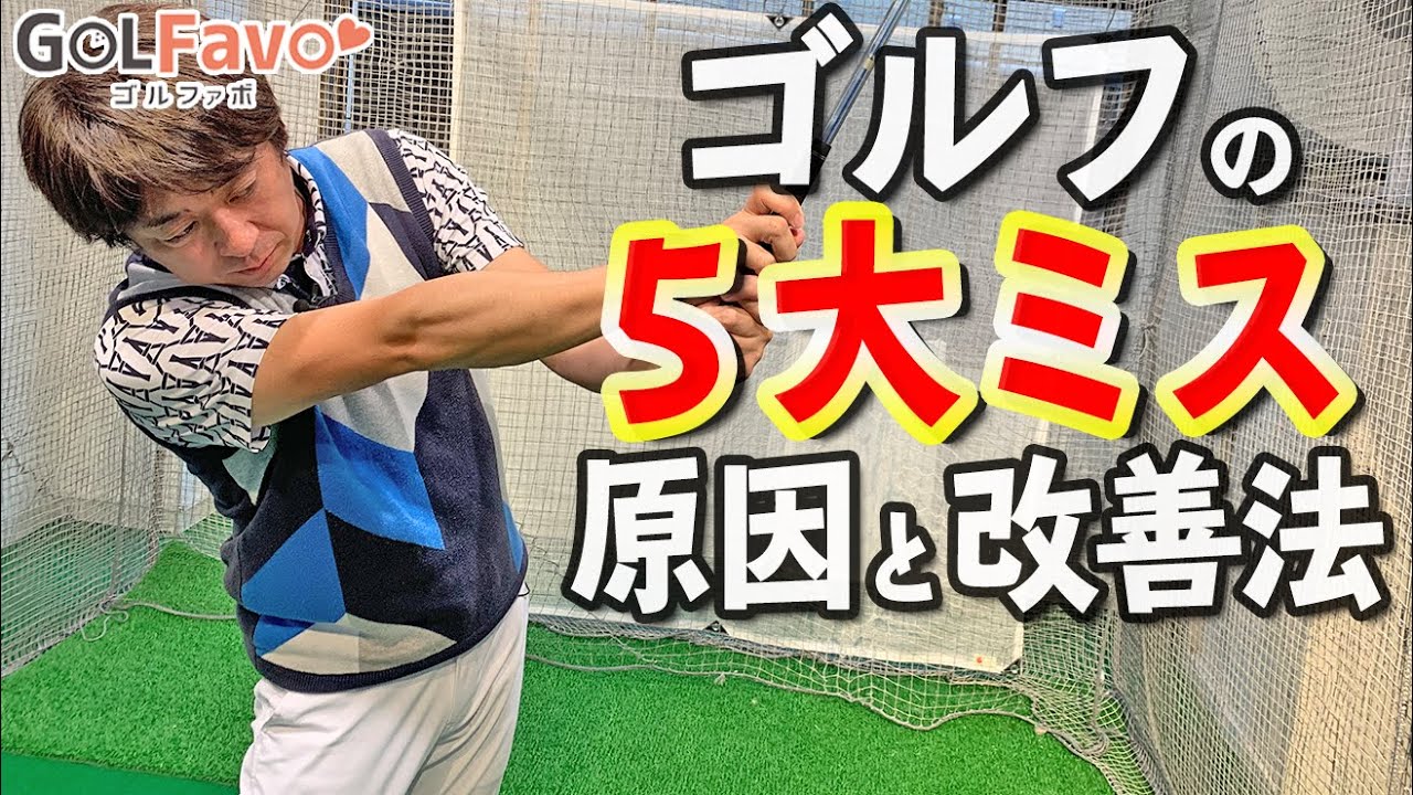 ゴルフの５大ミスとは？原因と改善のためのポイント【ゴルファボ】【大本研太郎】