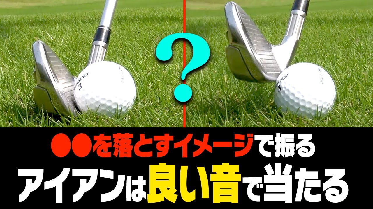 アイアンのダフリ・トップ卒業！プロもやってる"単純だけど意外とできてない"スイング法を解説。【桑原克典】【レッスン】