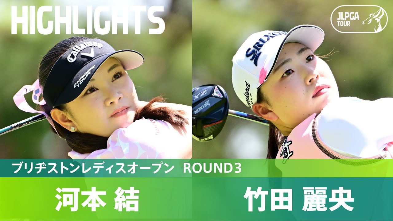 【Round3】首位争いを繰り広げる河本結・竹田麗央！ハイライト｜ブリヂストンレディスオープン