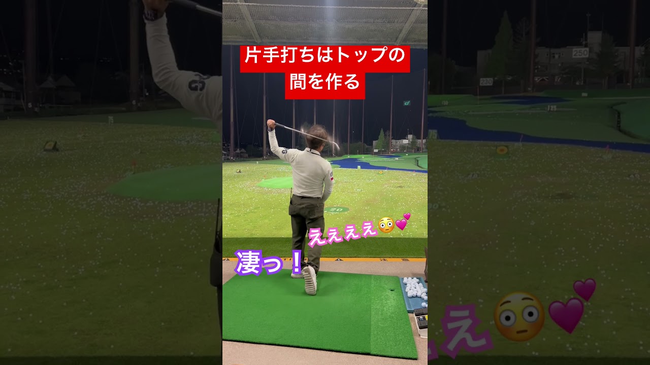 ゴルフ片手打ち　プロは全員片手打ちします　片手打ちのメリット　片手打ちのコツ