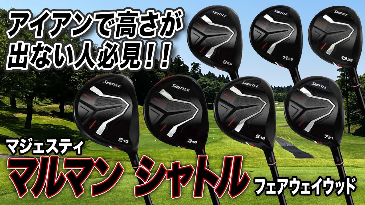 ショートウッドを打ったことがない人に試してほしい！マジェスティ「マルマンシャトル フェアウェイウッド」