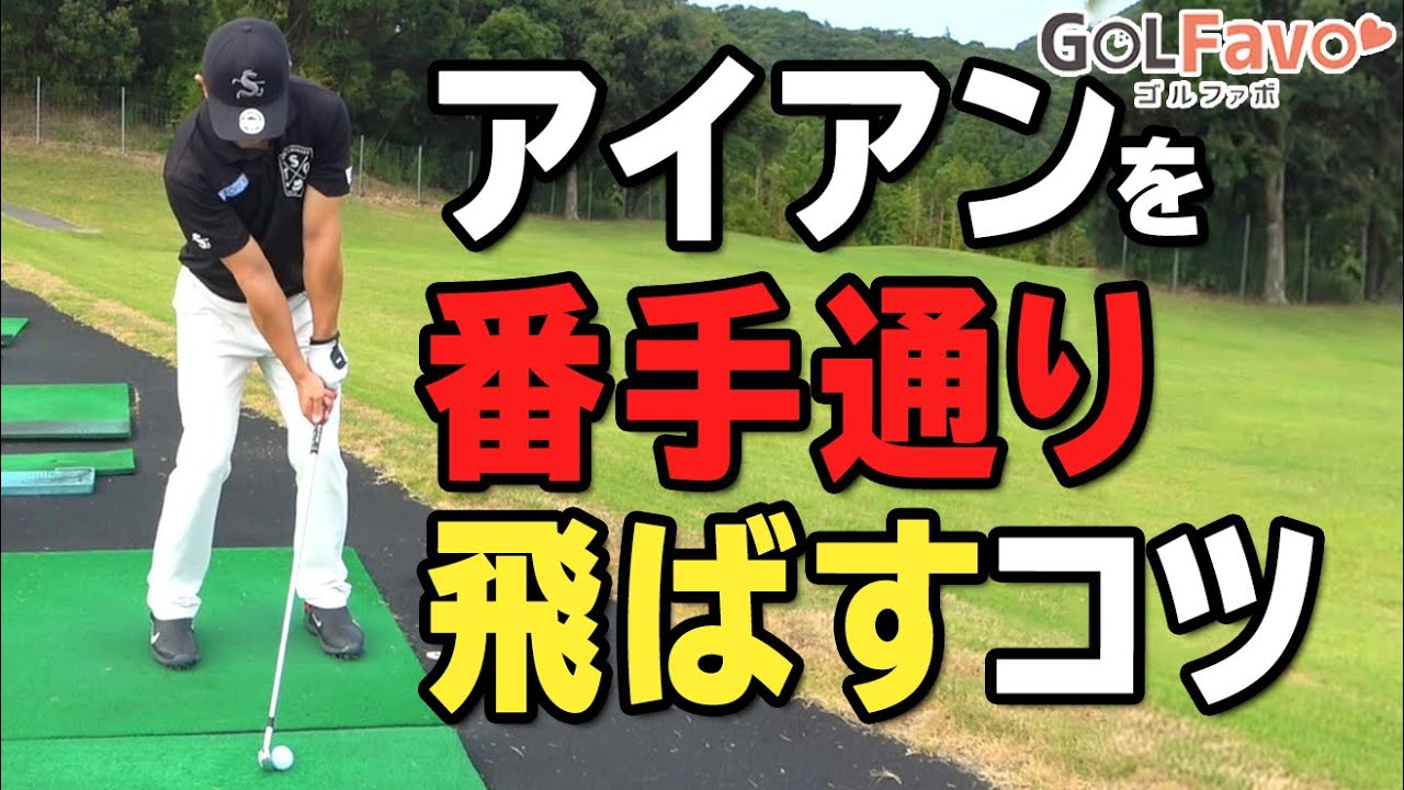 アイアンを番手通り飛ばすには？スコアを上げるために必見のレッスンです！【ゴルファボ】【松本一誠】